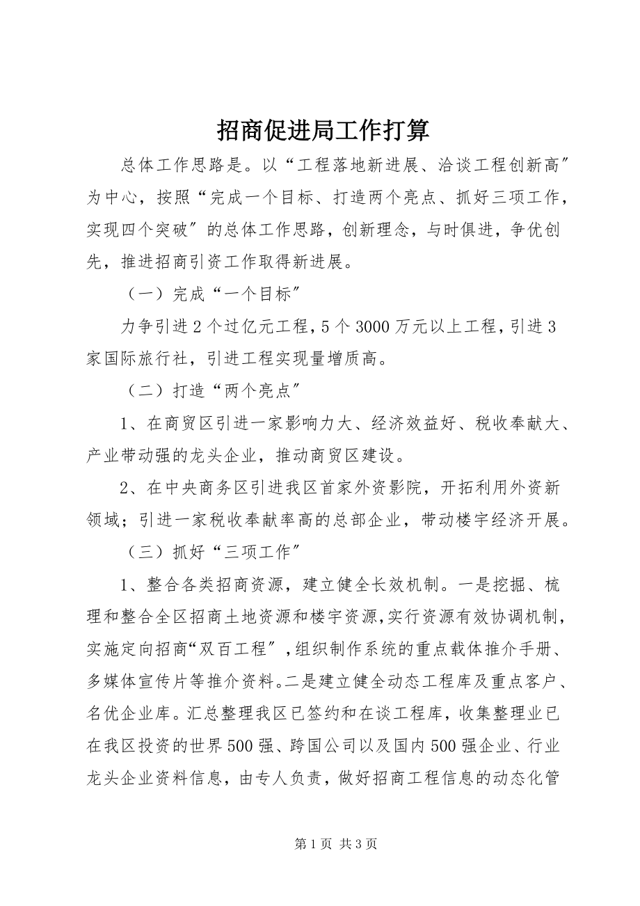 2023年招商促进局工作打算.docx_第1页