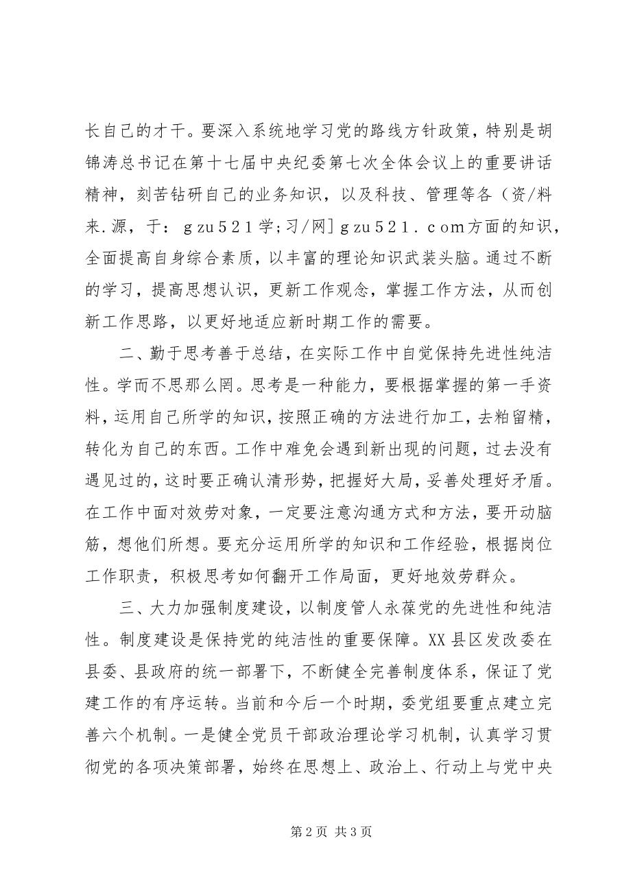 2023年县发改委党员领导干部保持党的纯洁性学习教育活动体会.docx_第2页