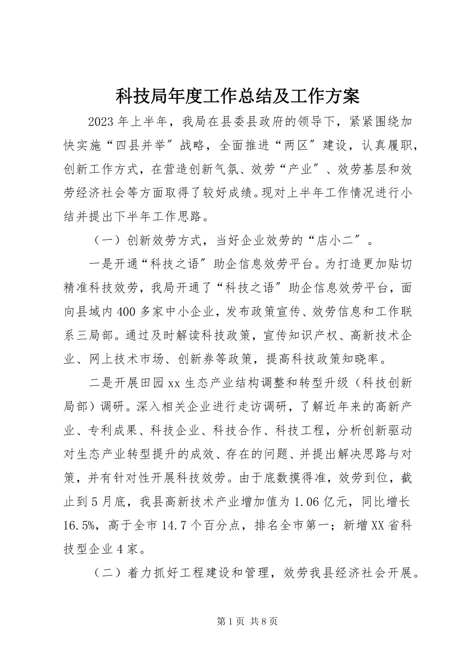 2023年科技局度工作总结及工作计划.docx_第1页