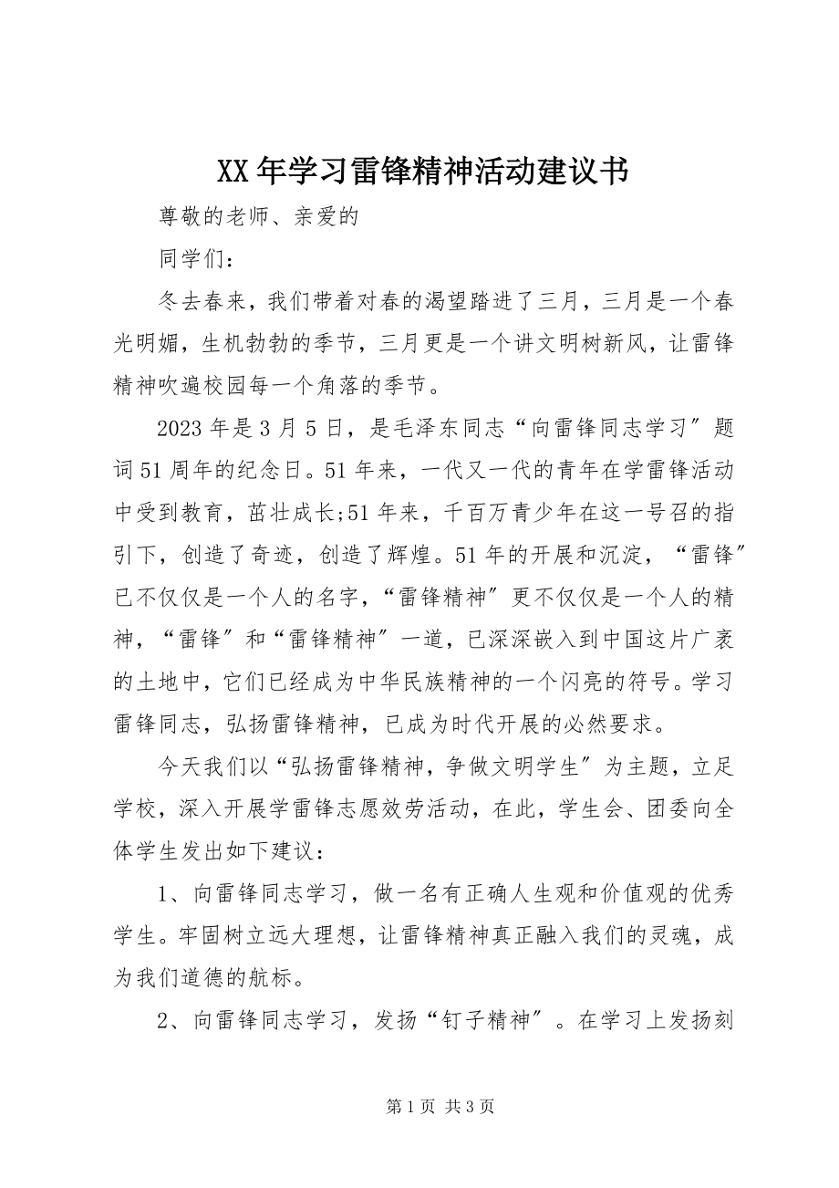 2023年学习雷锋精神活动倡议书.docx_第1页