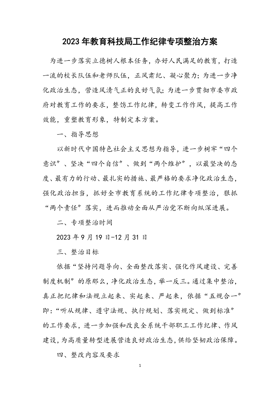 2023年教育科技局工作纪律专项整治方案.docx_第1页