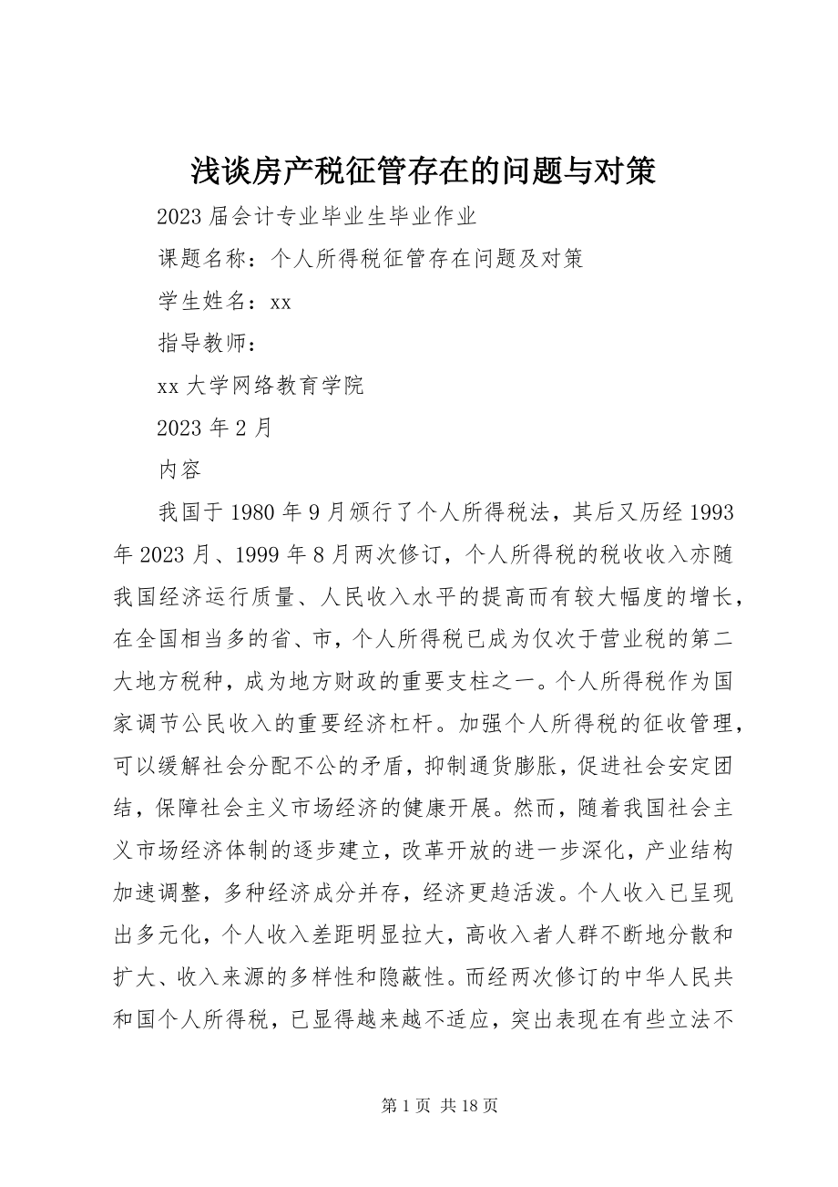 2023年浅谈房产税征管存在的问题与对策.docx_第1页