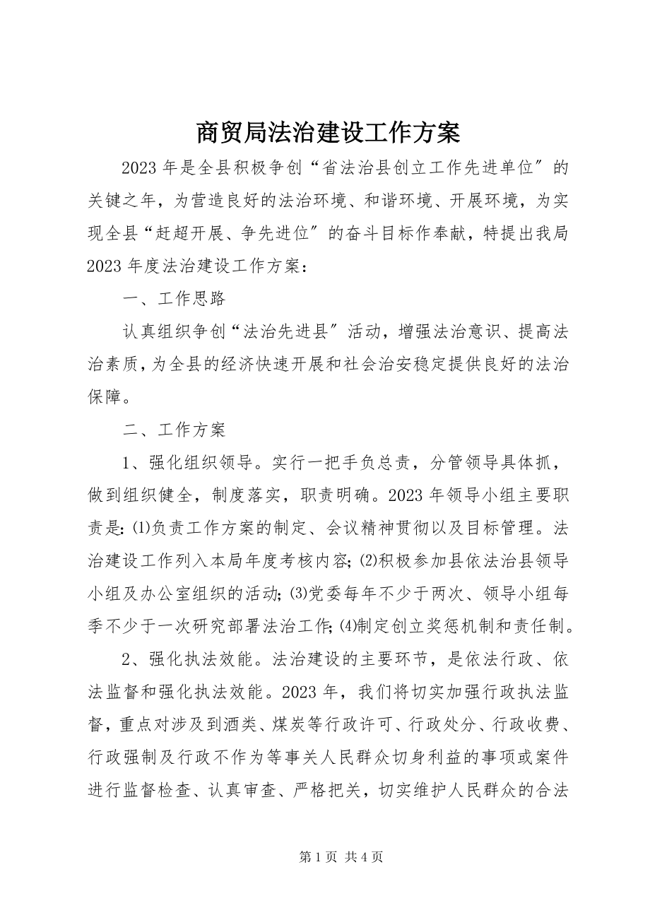 2023年商贸局法治建设工作计划.docx_第1页