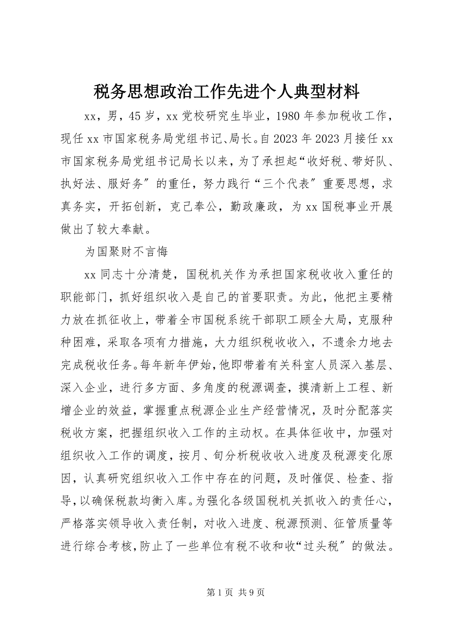 2023年税务思想政治工作先进个人典型材料.docx_第1页