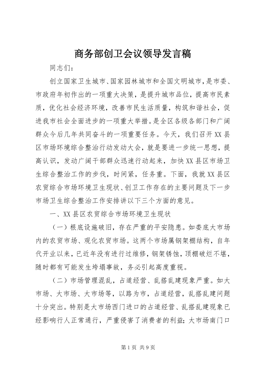 2023年商务部创卫会议领导讲话稿.docx_第1页