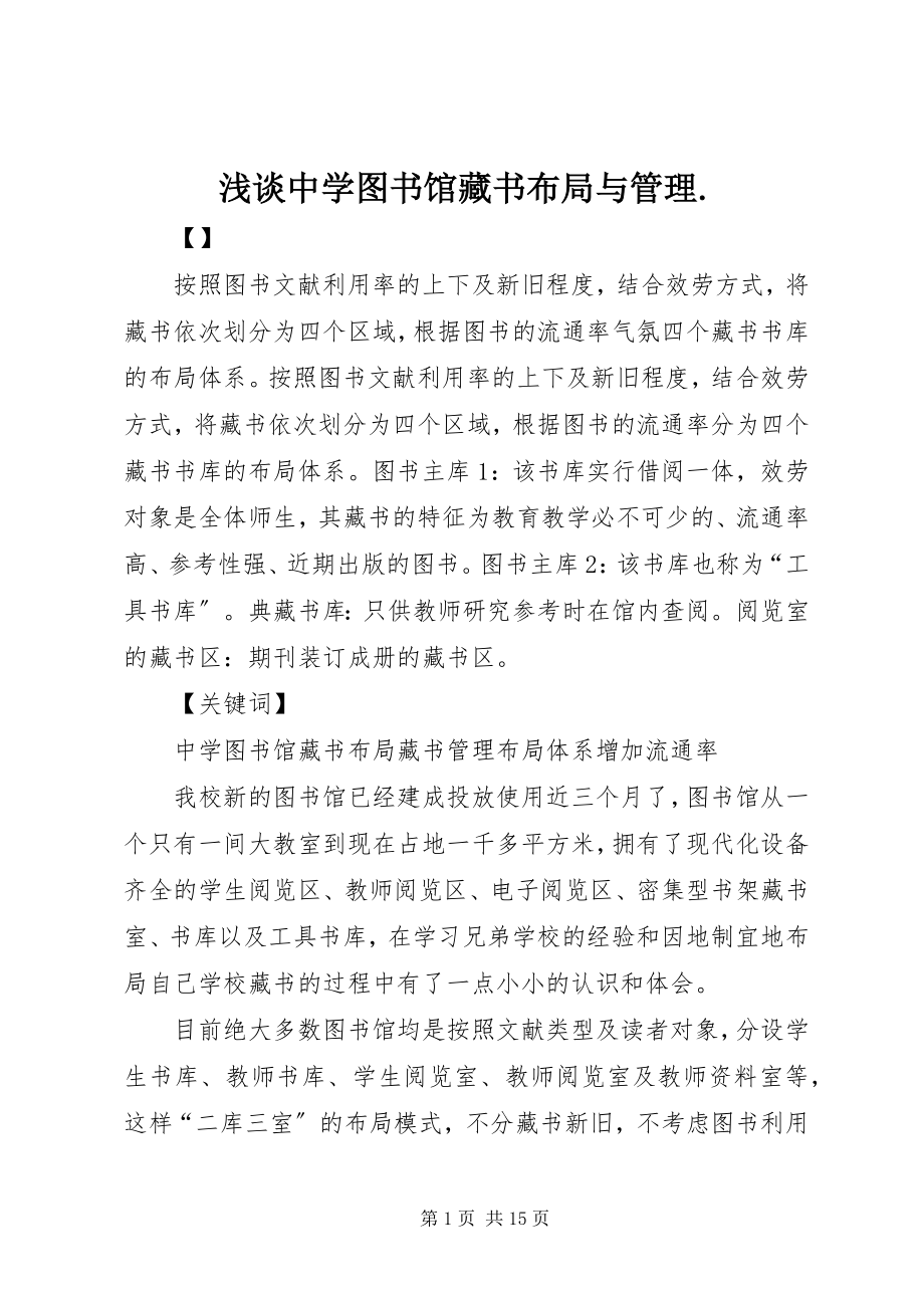 2023年浅谈中学图书馆藏书布局与管理.docx_第1页