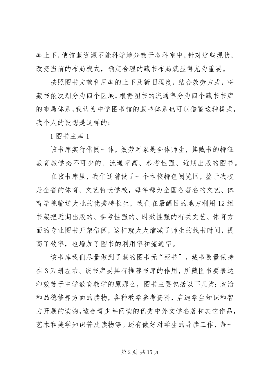 2023年浅谈中学图书馆藏书布局与管理.docx_第2页