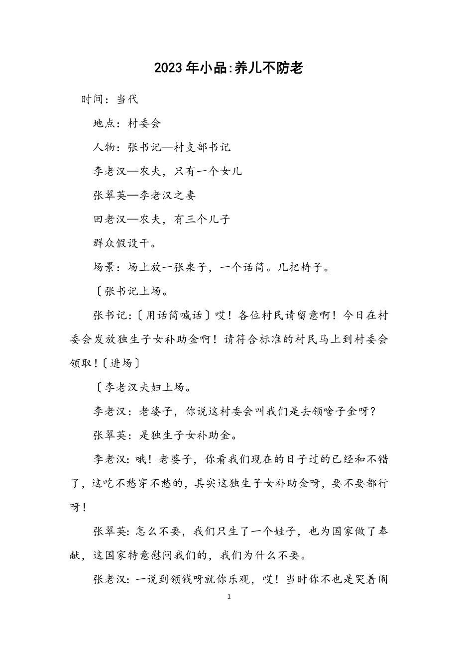 2023年小品养儿不防老.docx_第1页