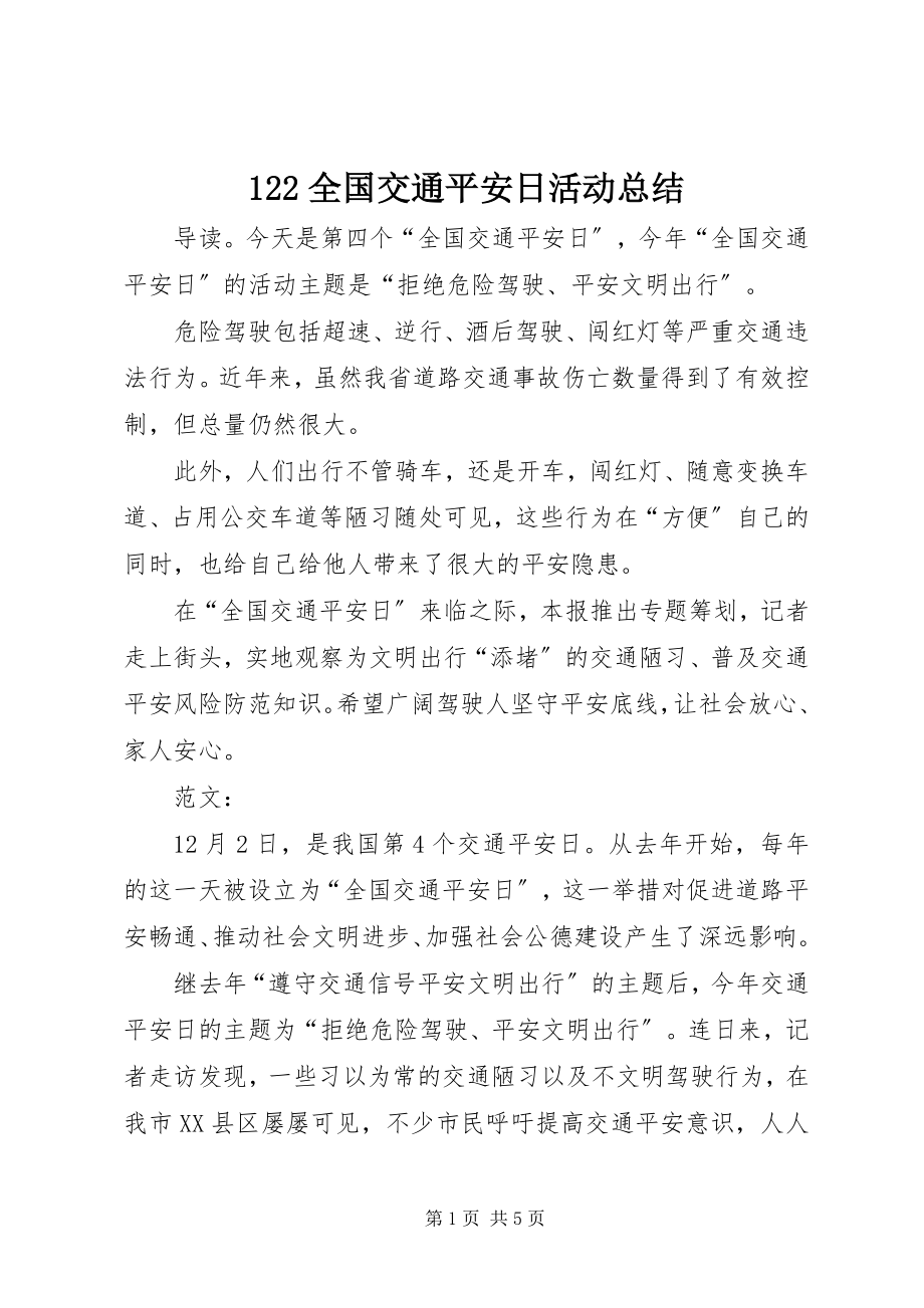 2023年22全国交通安全日活动总结新编.docx_第1页