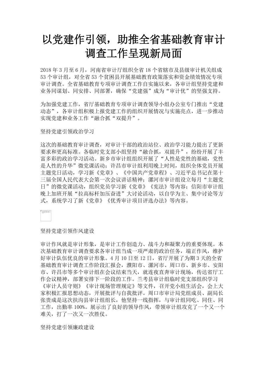 2023年以党建作引领助推全省基础教育审计调查工作呈现新局面.doc_第1页