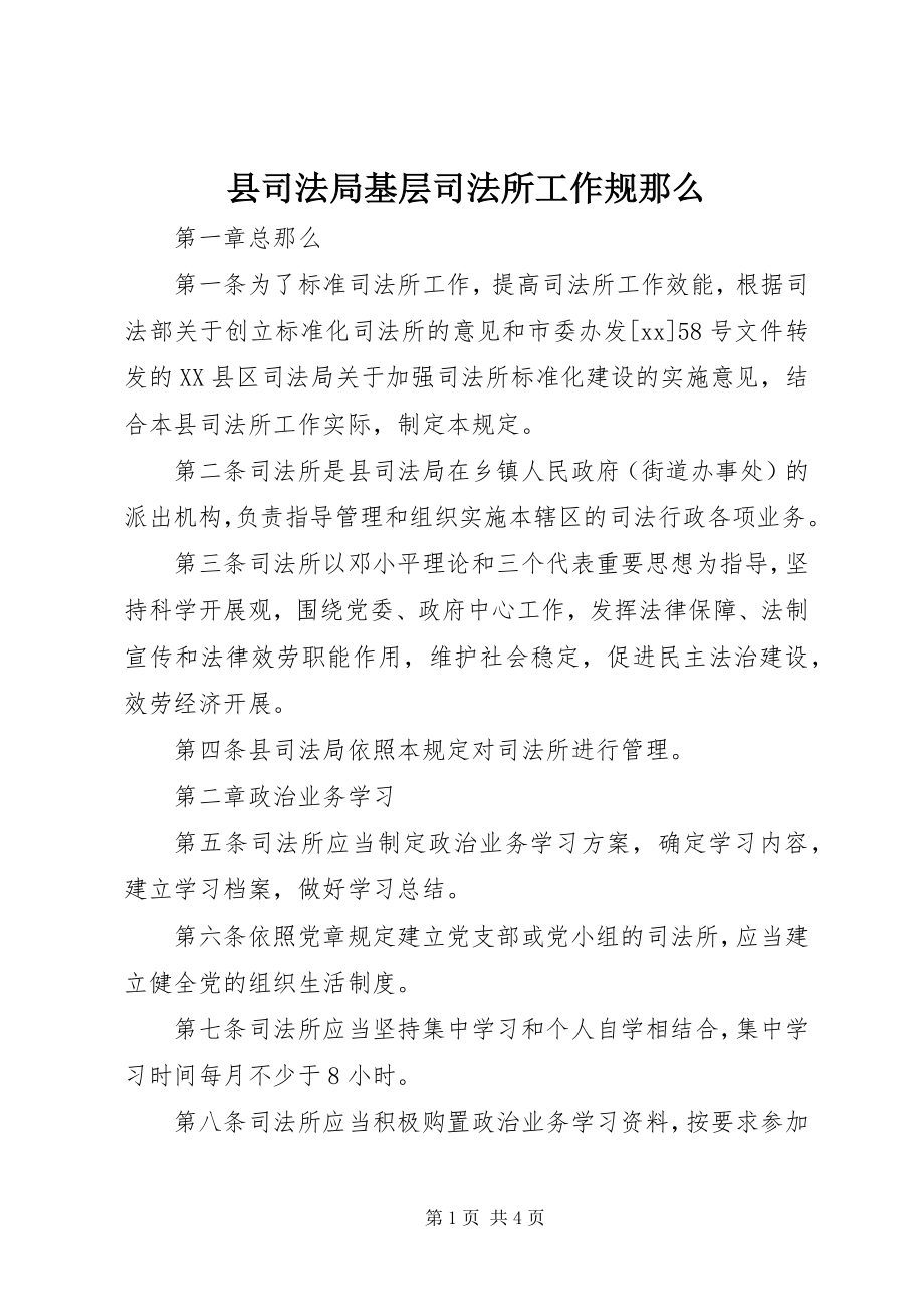 2023年县司法局基层司法所工作规则.docx_第1页