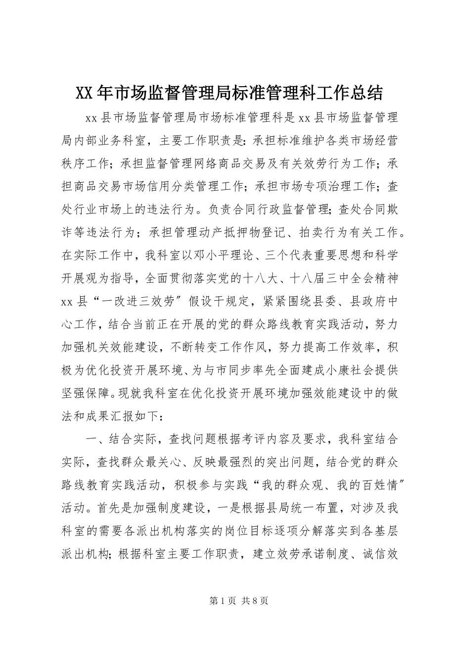 2023年市场监督管理局规范管理科工作总结.docx_第1页