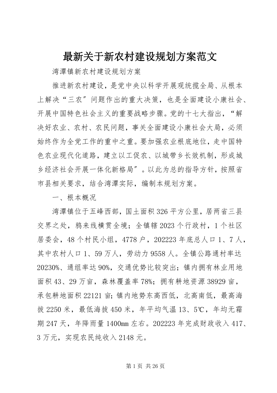 2023年关于新农村建设规划方案.docx_第1页