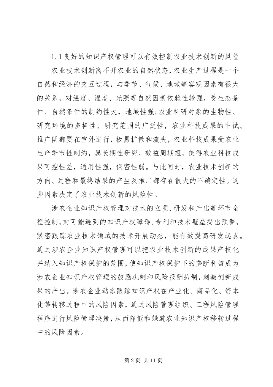 2023年涉农企业技术创新与知识产权探索.docx_第2页