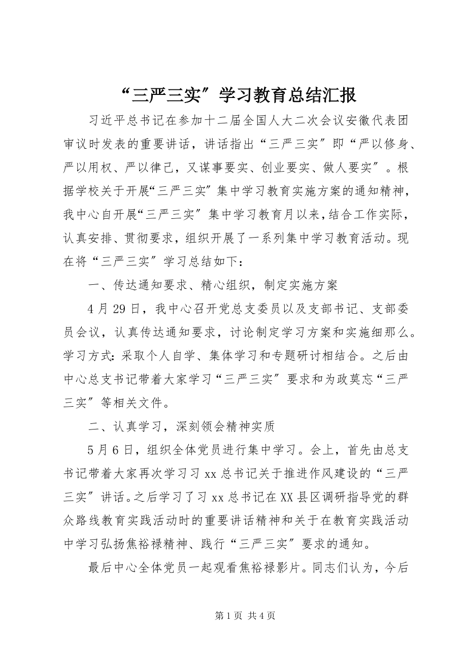 2023年三严三实学习教育总结汇报.docx_第1页