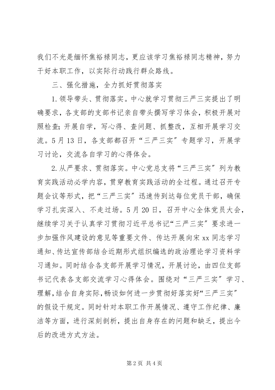 2023年三严三实学习教育总结汇报.docx_第2页