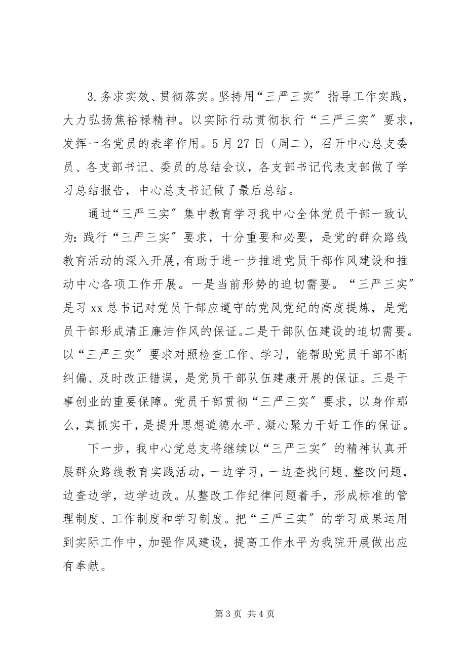 2023年三严三实学习教育总结汇报.docx_第3页