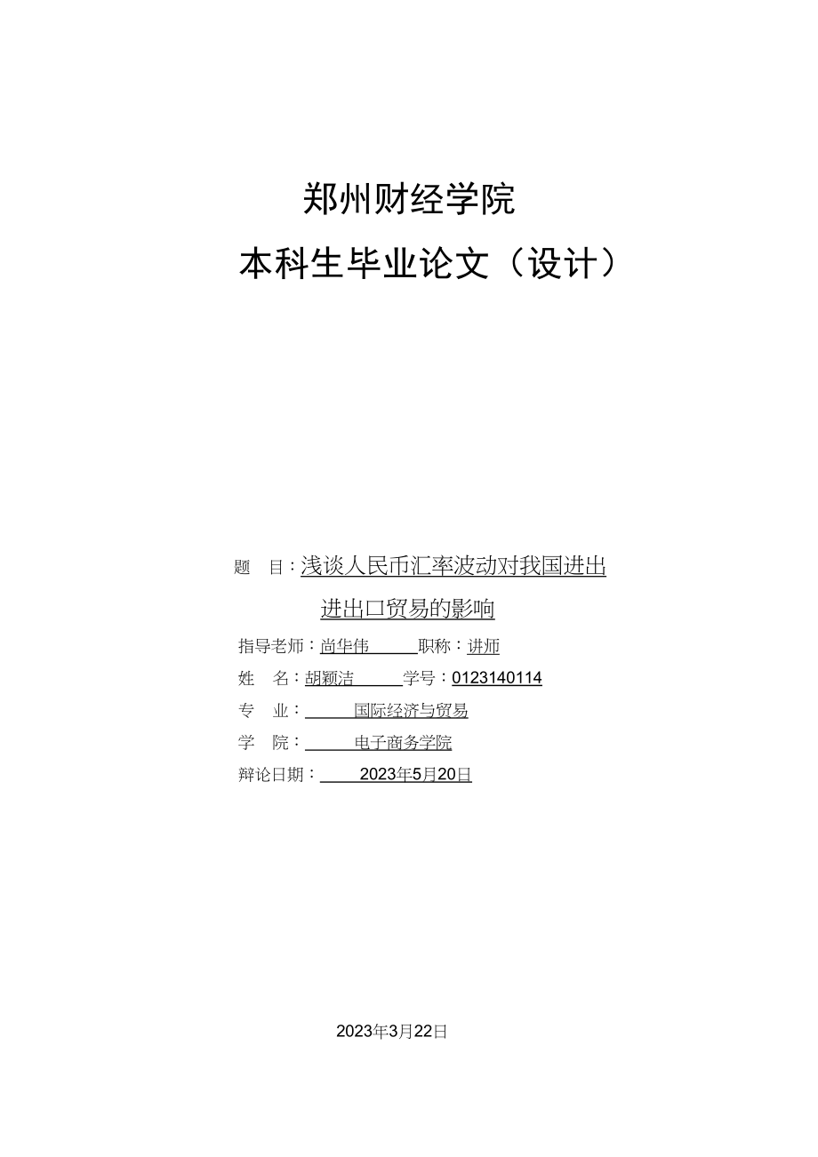 2023年胡颖洁毕业论文.doc_第1页