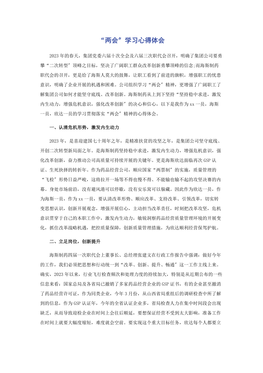 2023年“两会”学习心得体会.docx_第1页