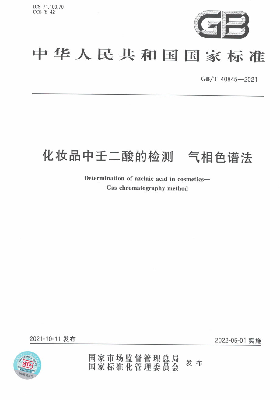 GB∕T 40845-2021 化妆品中壬二酸的检测 气相色谱法.pdf_第1页