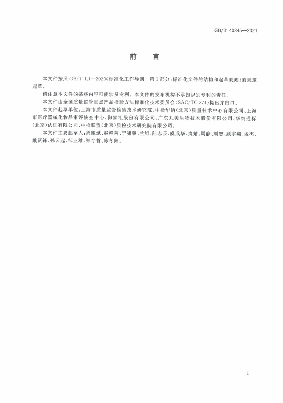 GB∕T 40845-2021 化妆品中壬二酸的检测 气相色谱法.pdf_第3页