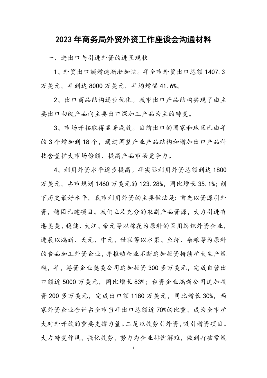 2023年商务局外贸外资工作座谈会交流材料.docx_第1页