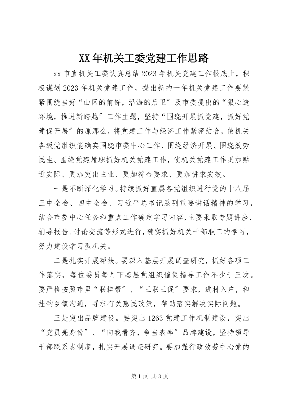 2023年机关工委党建工作思路.docx_第1页