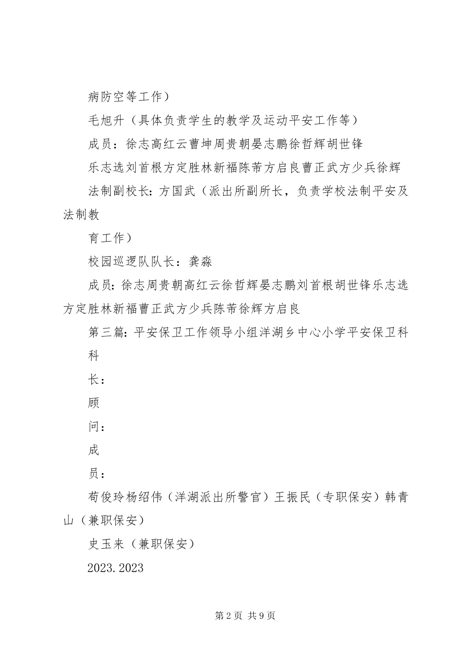 2023年安全保卫工作领导小组新编.docx_第2页