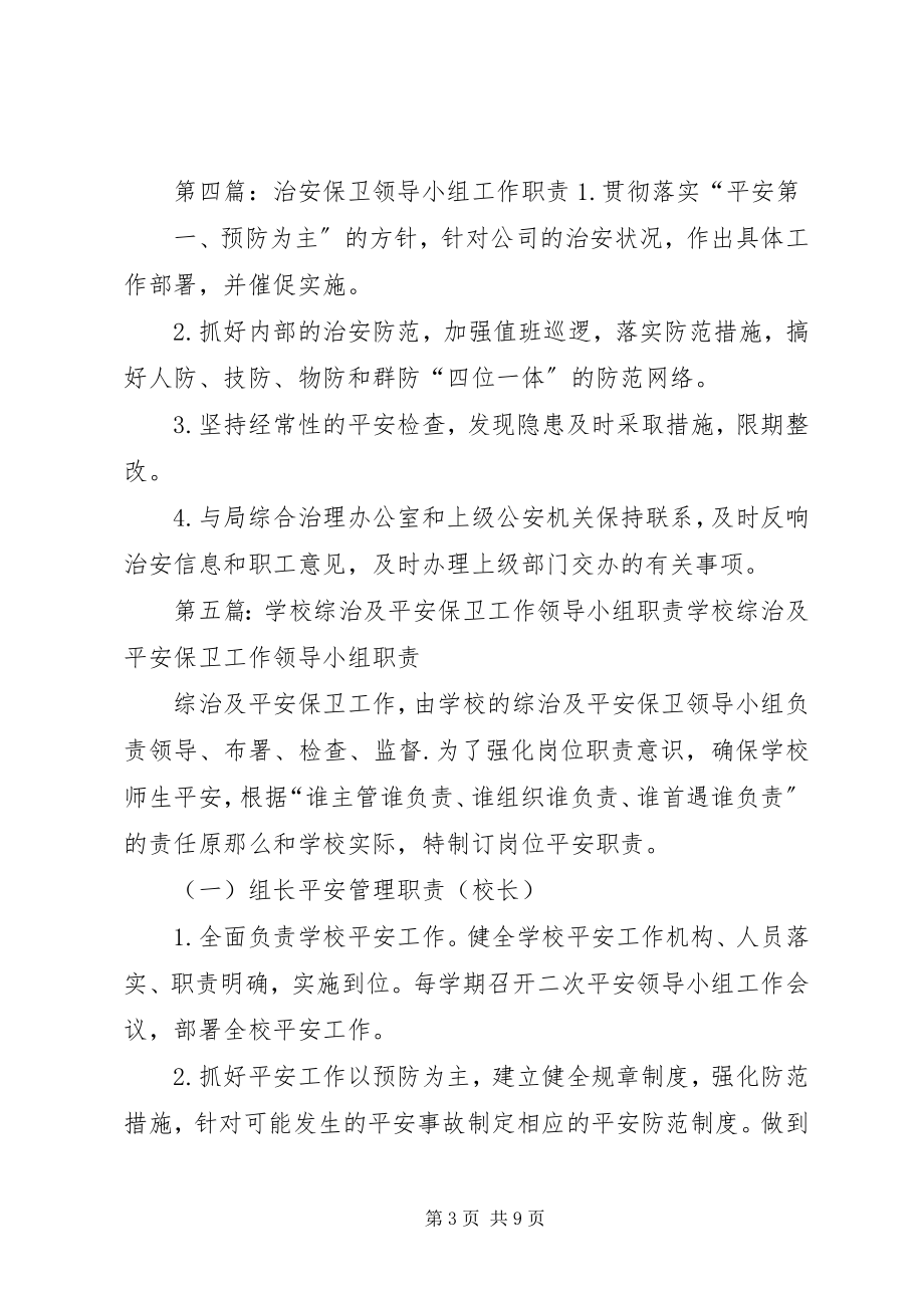 2023年安全保卫工作领导小组新编.docx_第3页