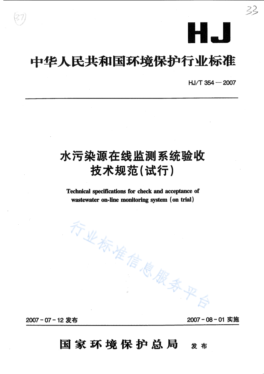 HJ∕T 354-2007 水污染源在线监测系统验收技术规范（试行）.pdf_第1页