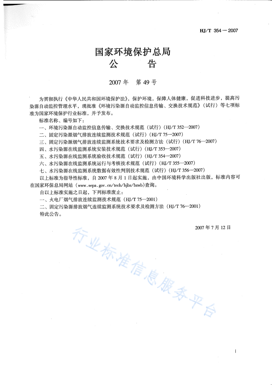 HJ∕T 354-2007 水污染源在线监测系统验收技术规范（试行）.pdf_第2页