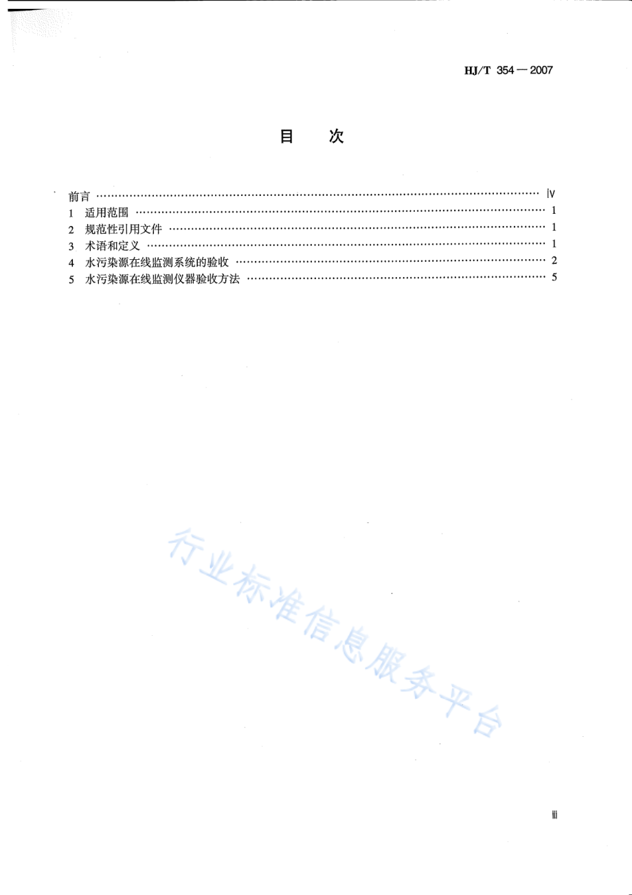 HJ∕T 354-2007 水污染源在线监测系统验收技术规范（试行）.pdf_第3页