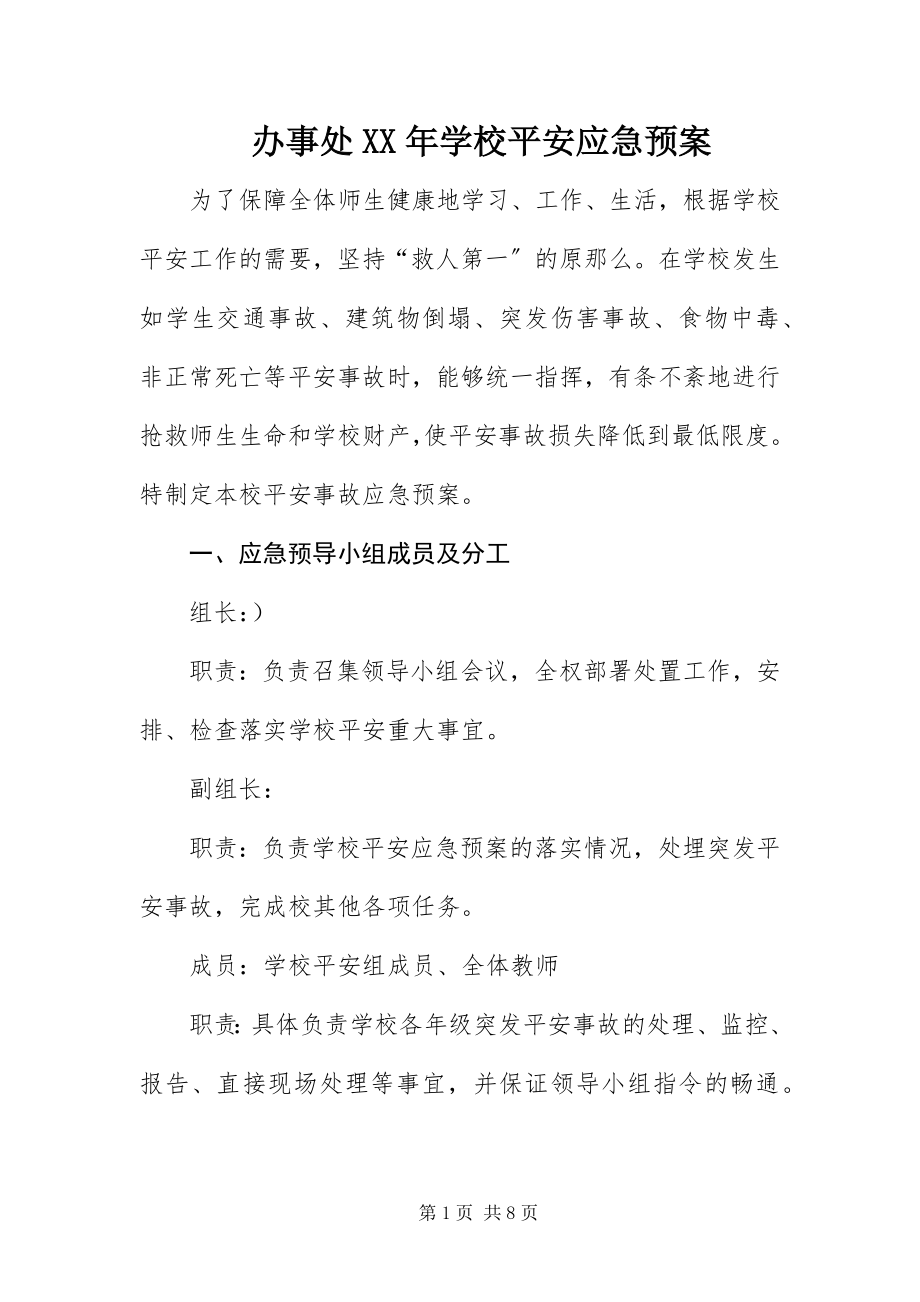 2023年办事处学校安全应急预案新编.docx_第1页