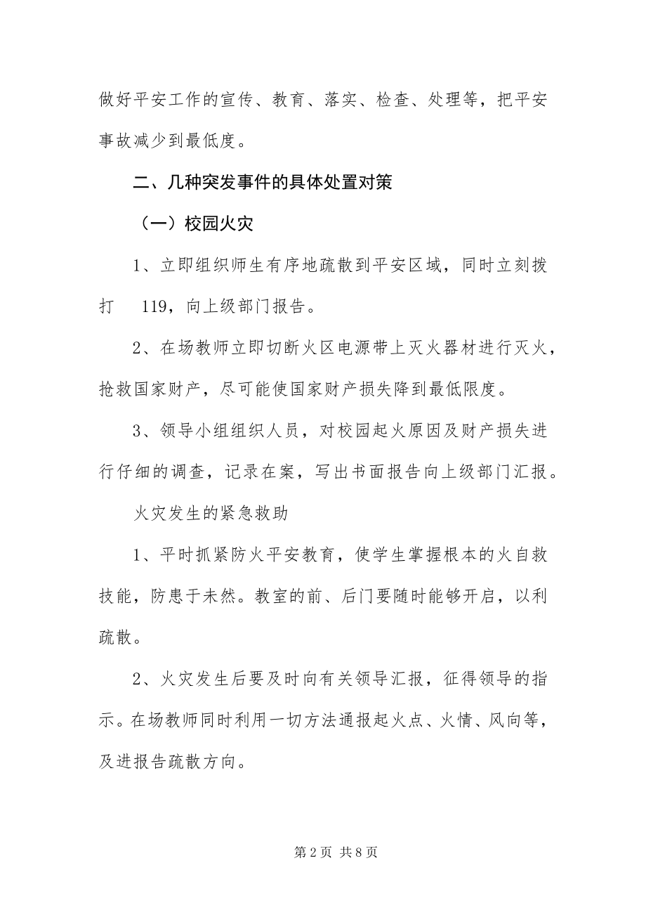 2023年办事处学校安全应急预案新编.docx_第2页