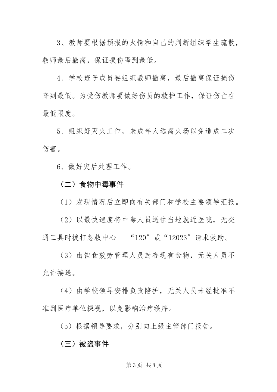 2023年办事处学校安全应急预案新编.docx_第3页