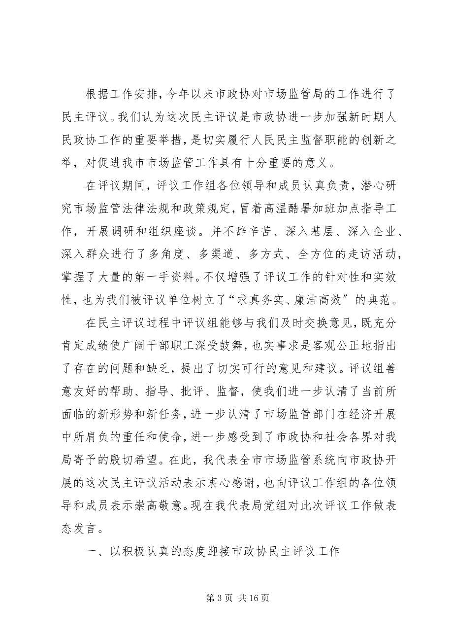 2023年在政协民主评议总结会上的表态讲话.docx_第3页