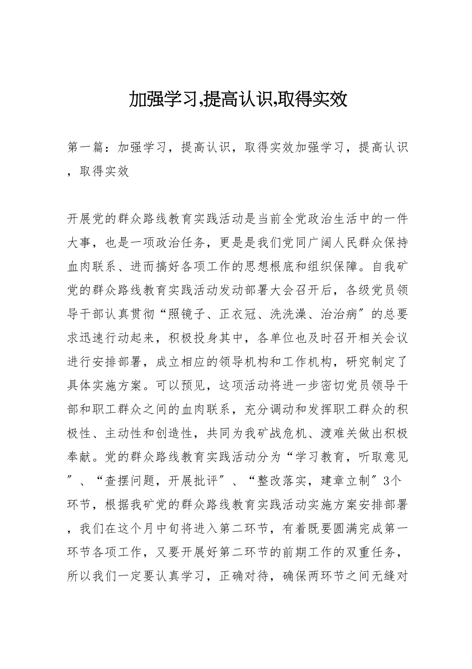 2023年加强学习,提高认识,取得实效.doc_第1页