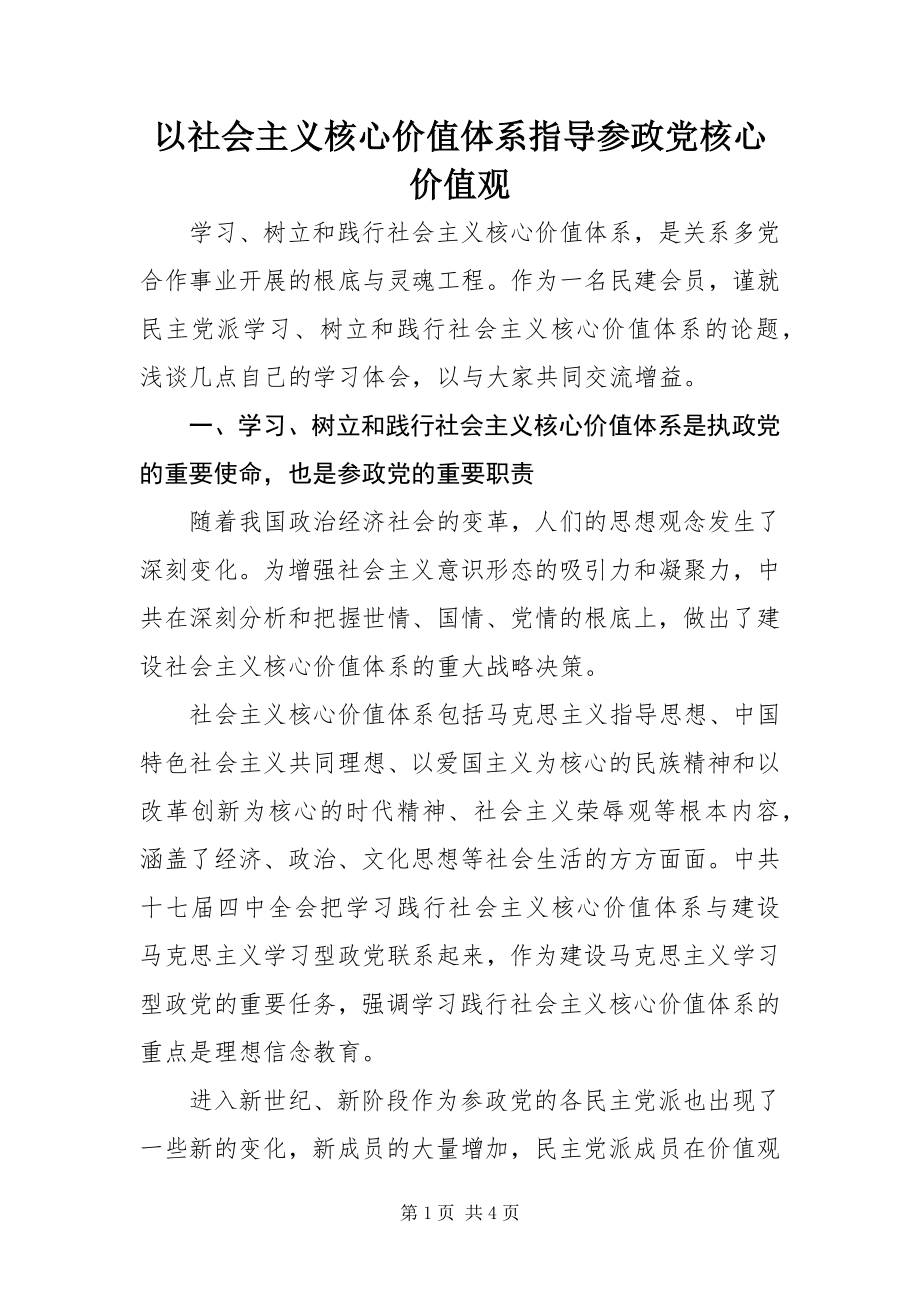 2023年以社会主义核心价值体系指导参政党核心价值观.docx_第1页