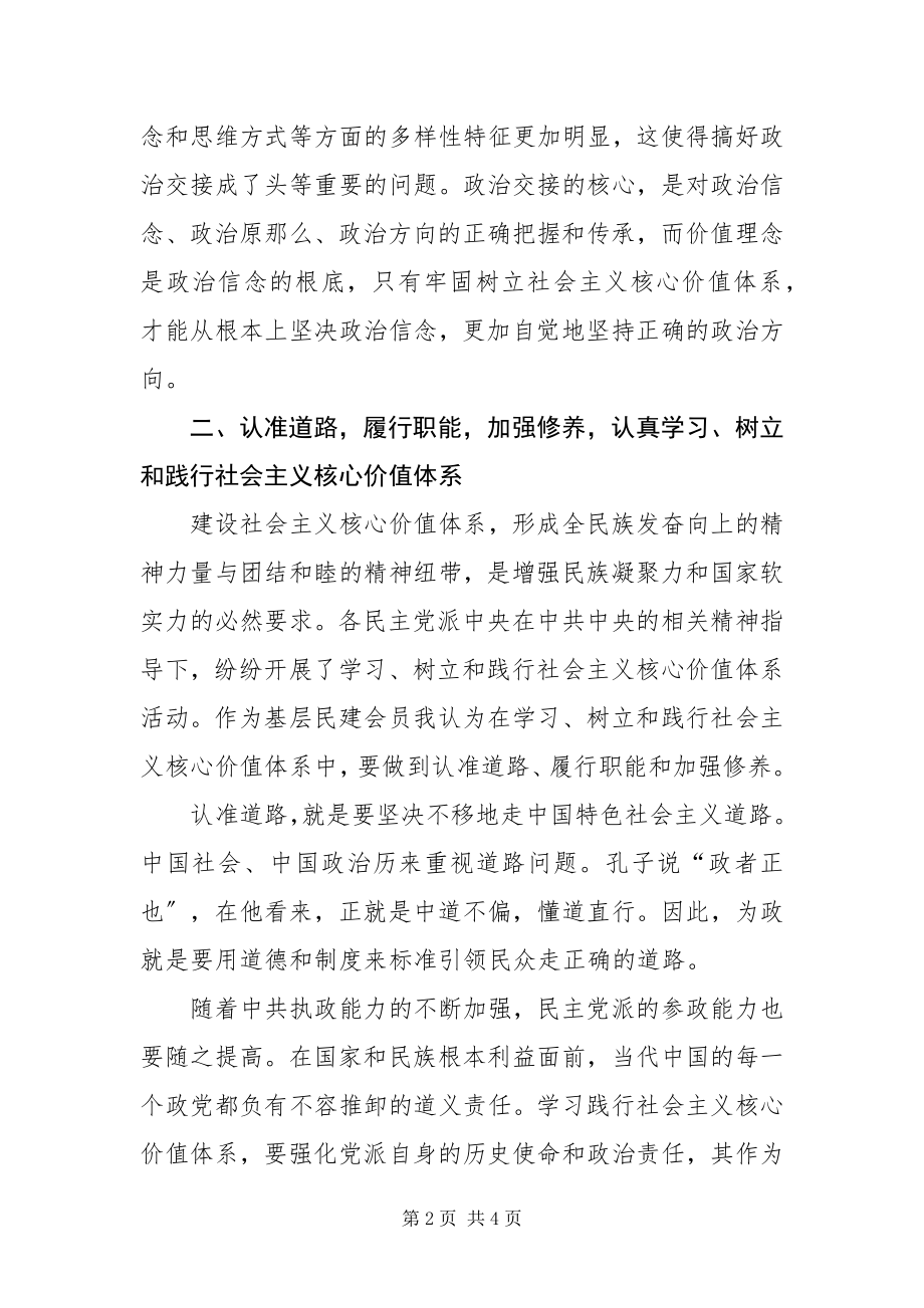 2023年以社会主义核心价值体系指导参政党核心价值观.docx_第2页