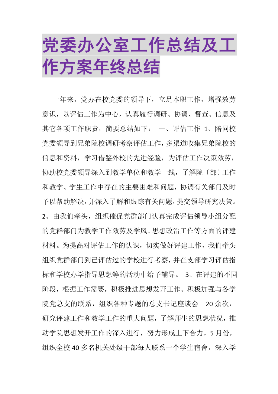 2023年党委办公室工作总结及工作计划年终总结.doc_第1页