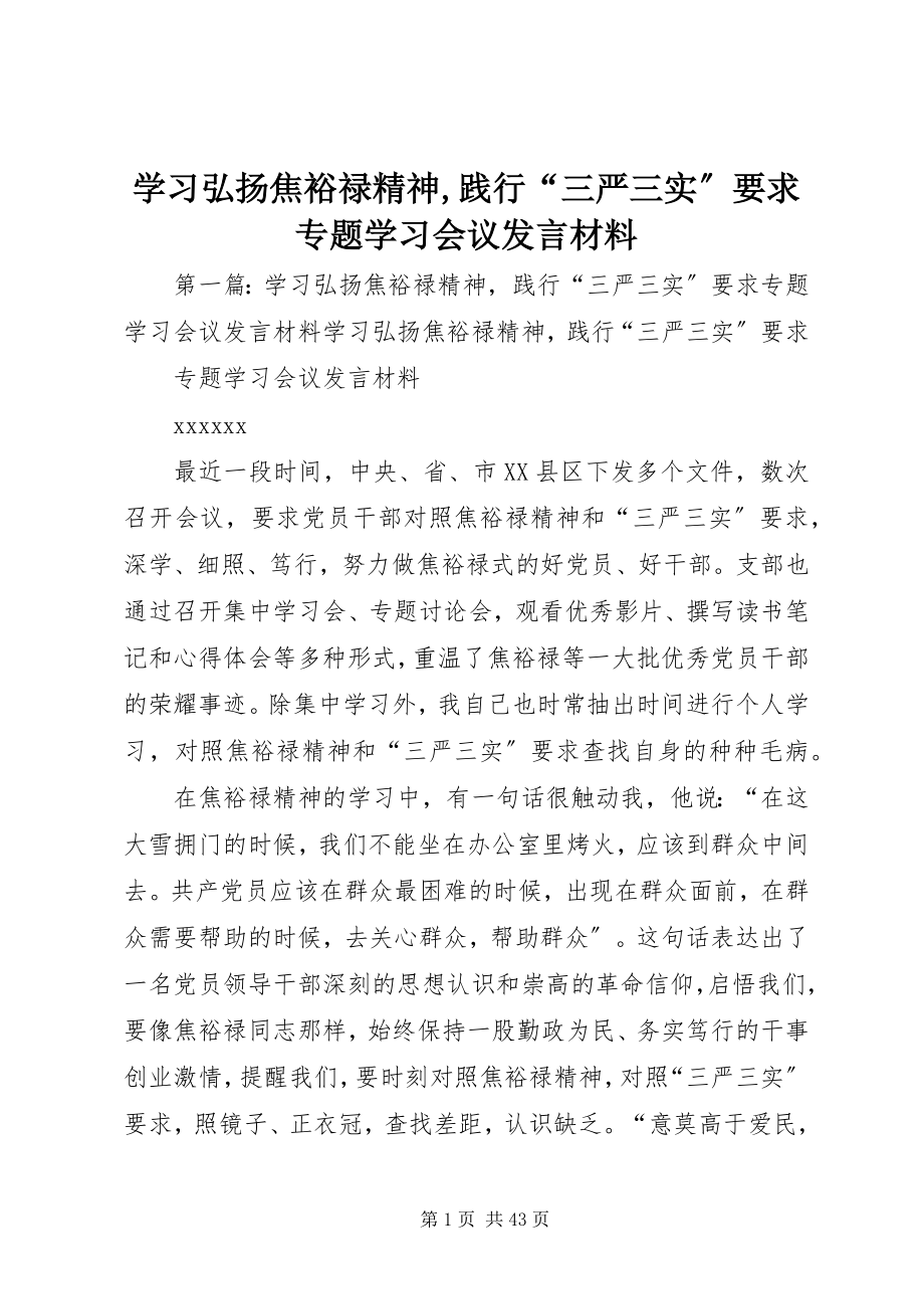 2023年学习弘扬焦裕禄精神践行“三严三实”要求专题学习会议讲话材料.docx_第1页