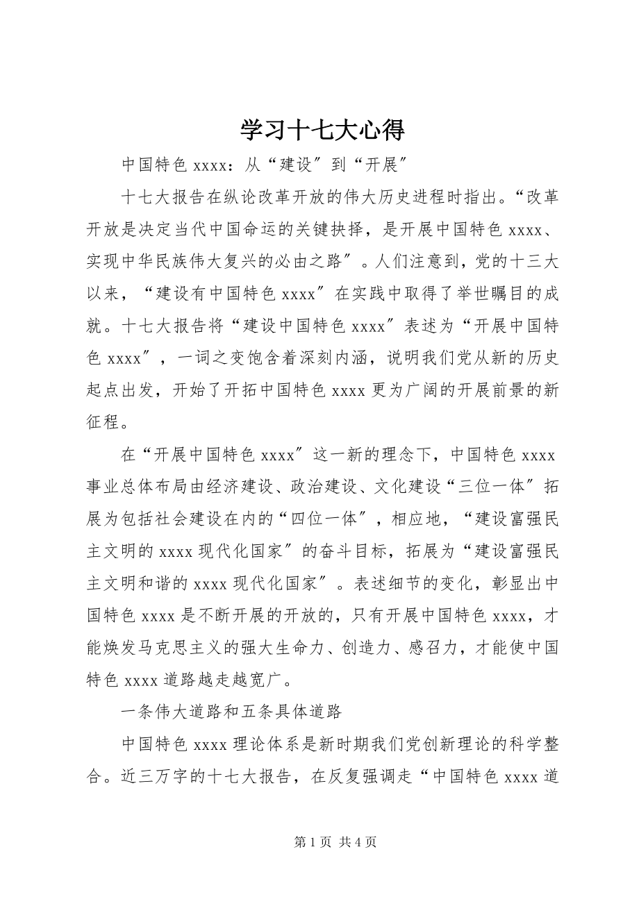 2023年学习十七大心得.docx_第1页