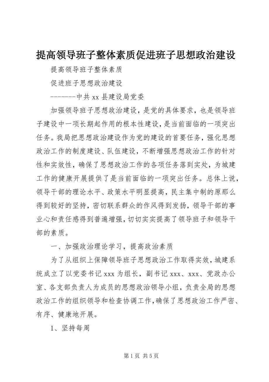 2023年提高领导班子整体素质促进班子思想政治建设.docx_第1页