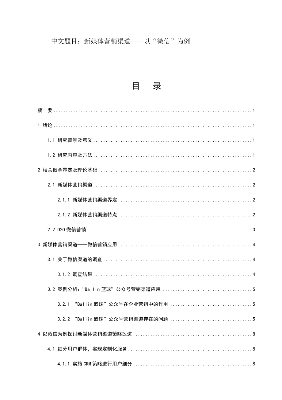 市场营销专业 新媒体营销渠道——以“微信”为例.docx_第1页