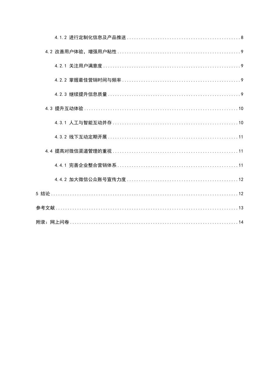 市场营销专业 新媒体营销渠道——以“微信”为例.docx_第2页