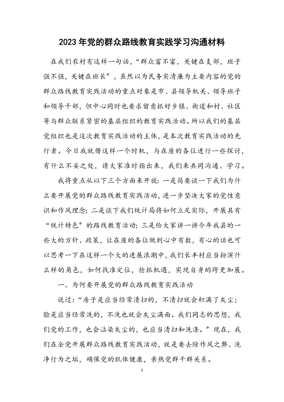 2023年党的群众路线教育实践学习交流材料.docx_第1页