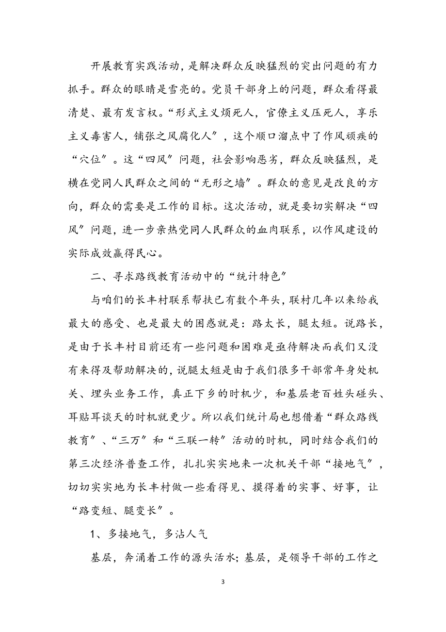 2023年党的群众路线教育实践学习交流材料.docx_第3页