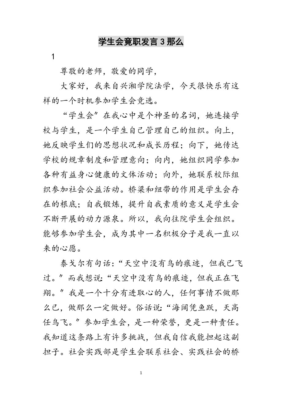 2023年学生会竟职发言3则范文.doc_第1页