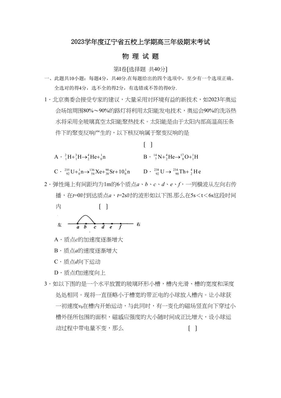 2023年度辽宁省五校上学期高三年级期末考试高中物理.docx_第1页