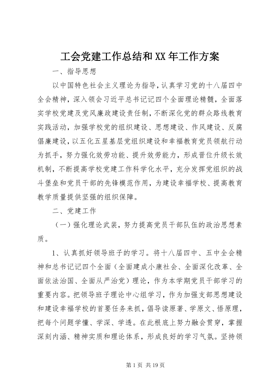 2023年工会党建工作总结和某年工作计划.docx_第1页